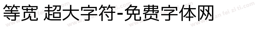 等宽 超大字符字体转换